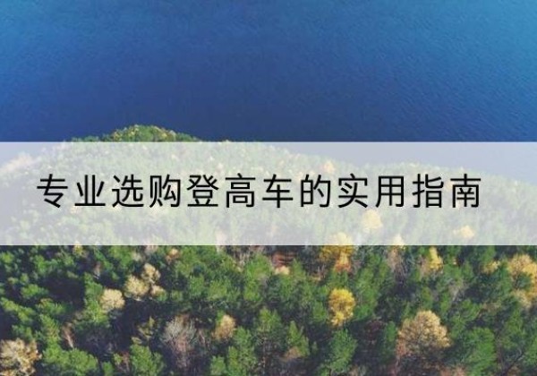 共青城电动登高车厂家推荐-专业选购登高车的实用指南
