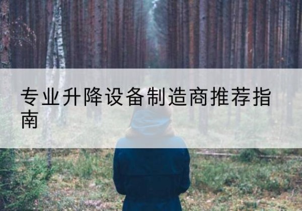 共青城电动剪叉升降平台厂家-专业升降设备制造商推荐指南